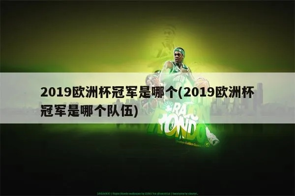 2019欧洲杯冠军是什么 揭晓欧洲杯决赛胜者