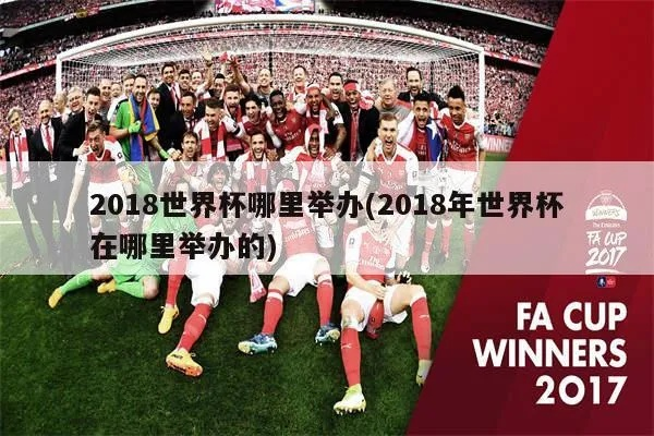 2018世界杯地点 2018年世界杯地点在哪里