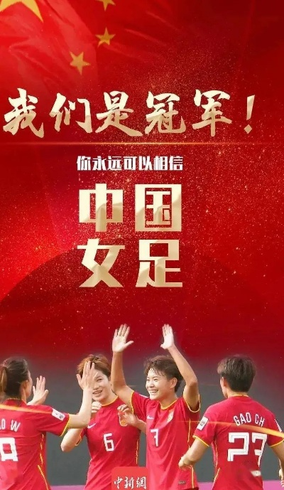 中国女足3比2逆转夺冠作文 中国女足夺冠的背后故事-第3张图片-www.211178.com_果博福布斯