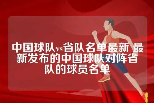 中国球队vs省队队员 中国球队与省队队员对决的比赛-第2张图片-www.211178.com_果博福布斯