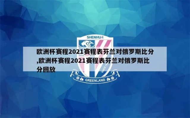 2021欧洲杯芬兰阵容 欧洲杯芬兰队阵容