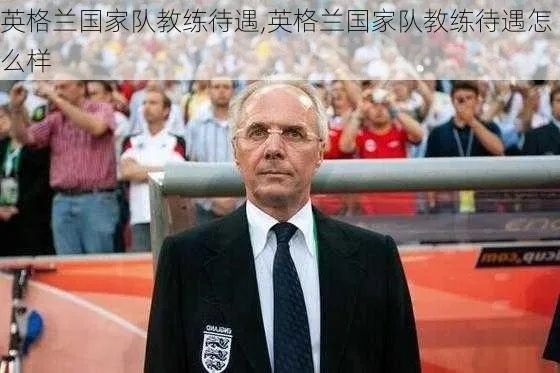 南非世界杯英格兰教练 南非世界杯英格兰教练名单-第1张图片-www.211178.com_果博福布斯