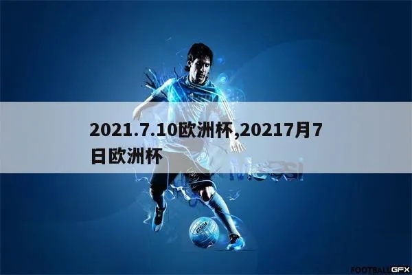 7月10日欧洲杯几点结束 2021年7月13日欧洲杯几点踢-第3张图片-www.211178.com_果博福布斯