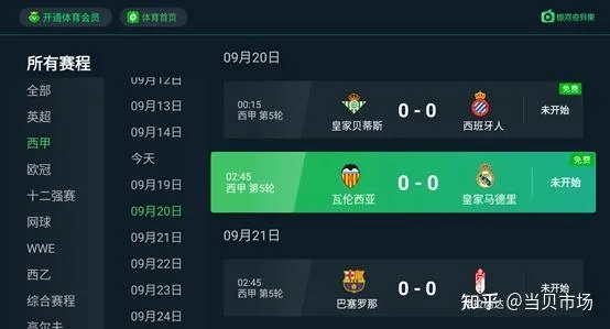 西甲哪里可以免费直播 西甲免费直播平台推荐
