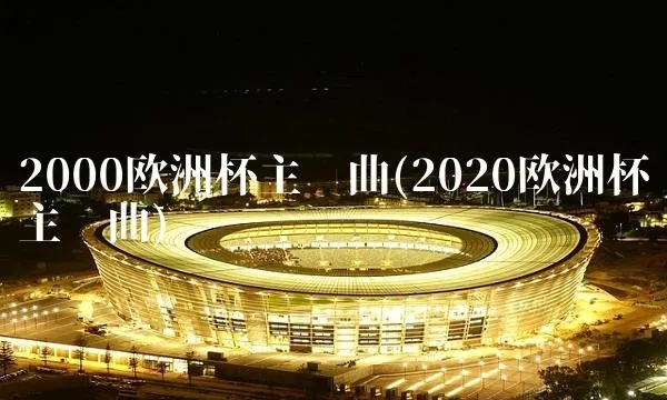 2000年欧洲杯会歌 2000欧洲杯主题曲冠军2000-第2张图片-www.211178.com_果博福布斯