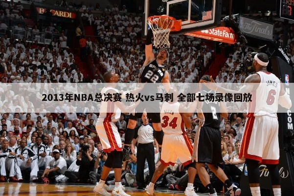 2013年NBA热火vs勇士 经典对决回顾-第3张图片-www.211178.com_果博福布斯