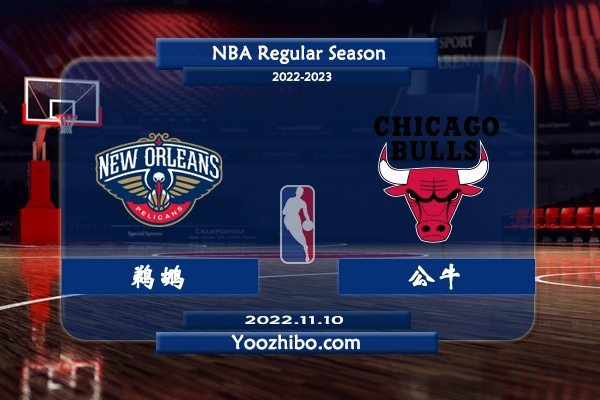 nba球队鹈鹕vs公牛 精彩对决即将上演-第2张图片-www.211178.com_果博福布斯