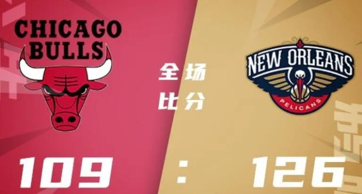 nba球队鹈鹕vs公牛 精彩对决即将上演-第3张图片-www.211178.com_果博福布斯