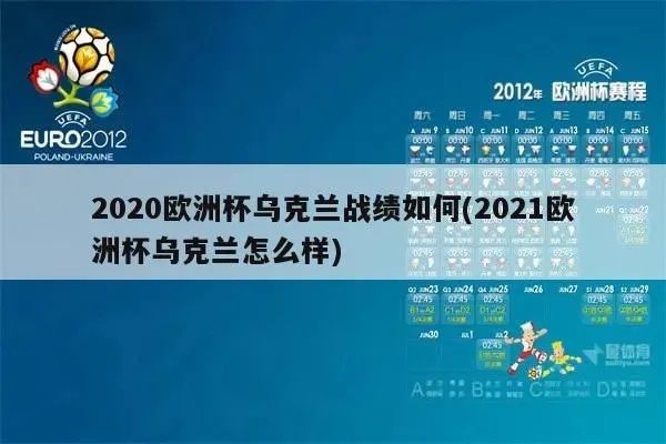 2021欧洲杯乌克兰视频 2021欧洲杯乌克兰视频直播回放-第3张图片-www.211178.com_果博福布斯