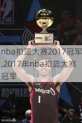 2017nba怎么没有扣篮王 2017nba扣篮大赛冠军是谁-第2张图片-www.211178.com_果博福布斯