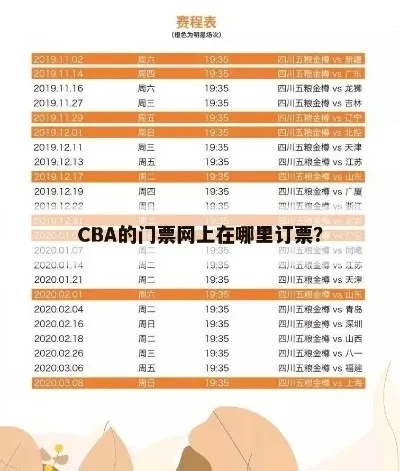 CBA门票购票指南如何在疫情下安全观赛？-第3张图片-www.211178.com_果博福布斯