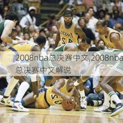 NBA2003赛事全程解说中文翻译攻略-第3张图片-www.211178.com_果博福布斯