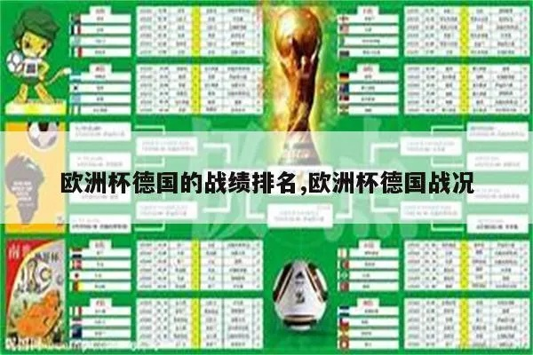 德国欧洲杯战况分析分析 德国欧洲杯战绩表-第3张图片-www.211178.com_果博福布斯