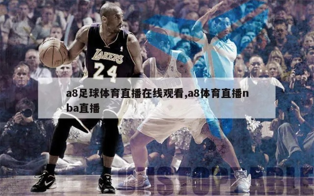 b8b8nba直播，体育迷们不容错过的直播平台-第2张图片-www.211178.com_果博福布斯